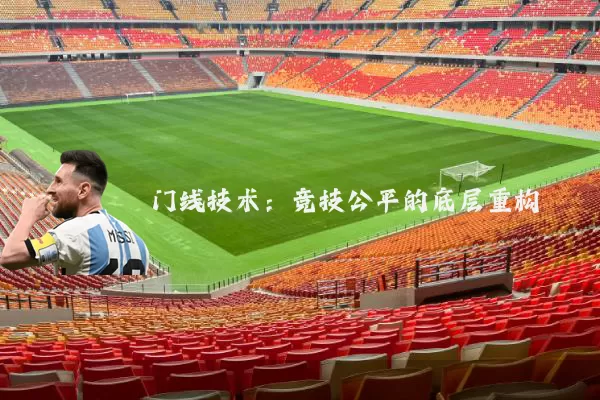 门线技术:竞技公平的底层重构