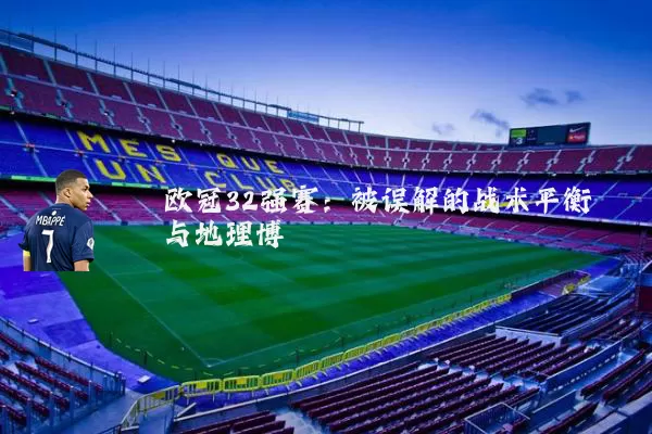 欧冠32强赛：被误解的战术平衡与地理博弈