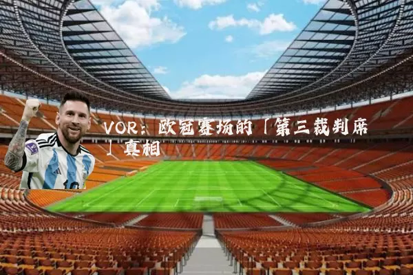 VOR:欧冠赛场的「第三裁判席」真相