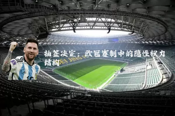 抽签决定:欧冠赛制中的隐性权力结构