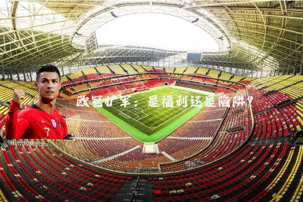 欧冠扩军:是福利还是陷阱?