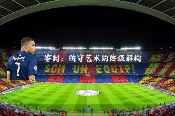 零封:防守艺术的终极解构