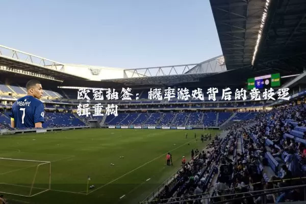 欧冠抽签：概率游戏背后的竞技逻辑重构