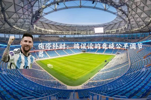 伤停补时：被误读的竞技公平调节器