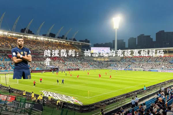 助理裁判:被忽视的竞技真相解码者