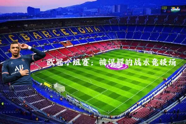 欧冠小组赛:被误解的战术竞技场
