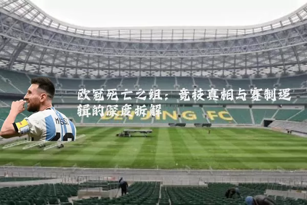 欧冠死亡之组:竞技真相与赛制逻辑的深度拆解