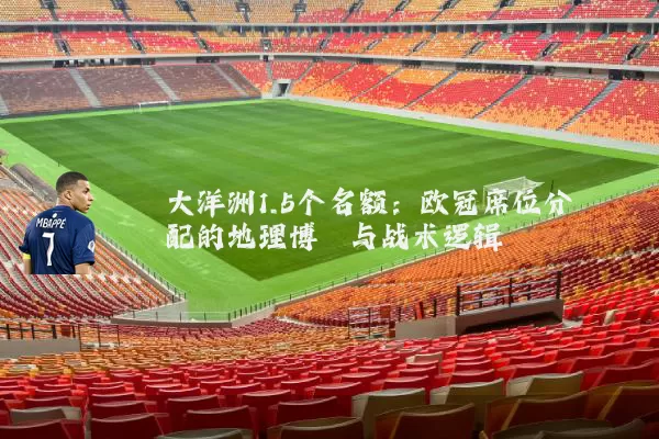 大洋洲1.5个名额:欧冠席位分配的地理博弈与战术逻辑