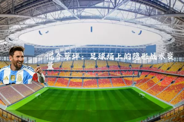 混合草坪:足球场上的隐形战术变量