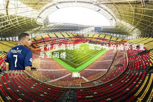 可升降角旗杆:被忽视的战术变量与空间博弈