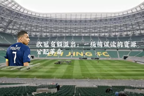 欧冠名额溢出:一场被误读的资源分配革命