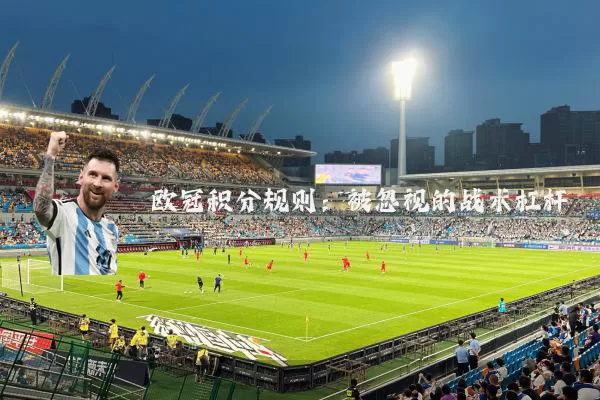 欧冠积分规则:被忽视的战术杠杆