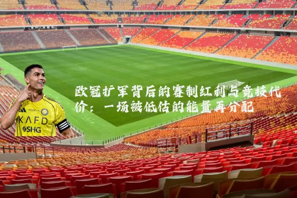 欧冠扩军背后的赛制红利与竞技代价:一场被低估的能量再分配