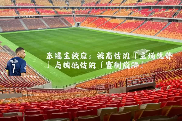东道主效应:被高估的「主场优势」与被低估的「赛制陷阱」