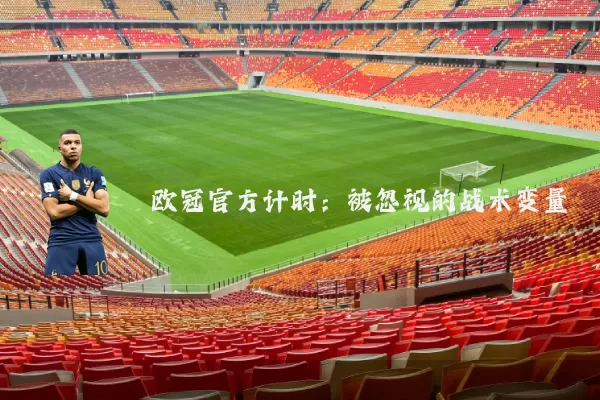 欧冠官方计时:被忽视的战术变量