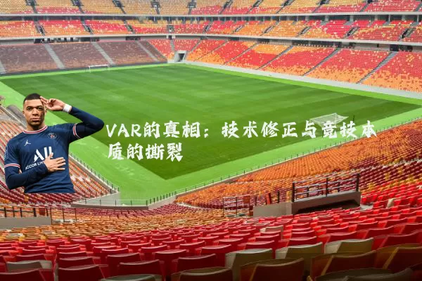 VAR的真相:技术修正与竞技本质的撕裂