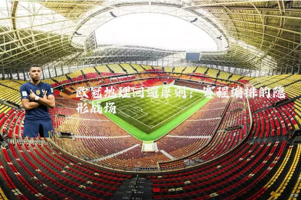 欧冠地理回避原则:赛程编排的隐形战场